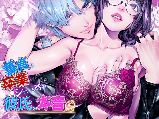 童貞を卒業している時の彼氏の本音『前戯編』