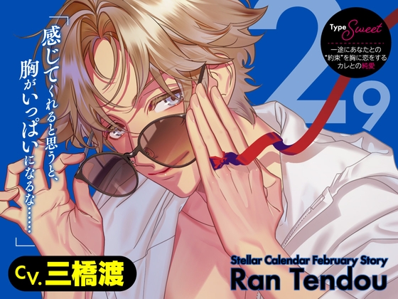 【CV.三橋渡】Stellar Calendar(ステカレ)～February Story～