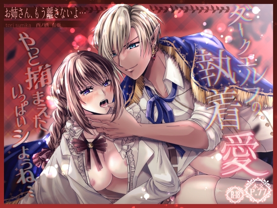 ダークエルフの執着愛～お姉さん、もう離さないよ…～