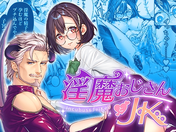 淫魔おじさんとJK