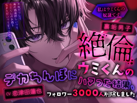 裏垢男子絶倫ウミくんのデカちんぽにハマった結果、フォロワー3000人削除しました～私はウミくんの奴○です