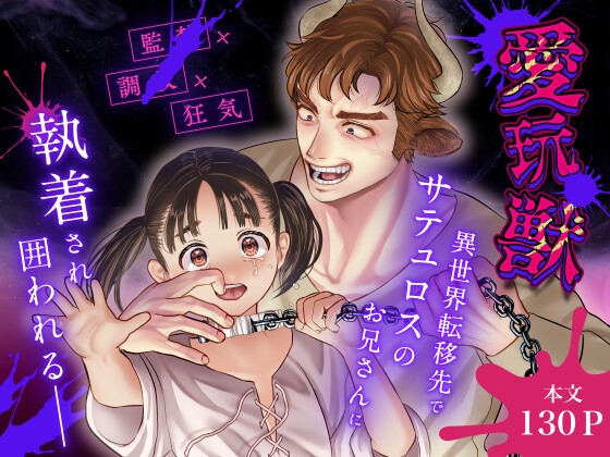 愛玩獣〜異世界転移先でサテュロスのお兄さんに執着され囲われる〜