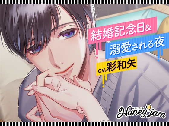 【CV.彩和矢】Honey jam(ハニジャム)結婚記念日&溺愛される夜