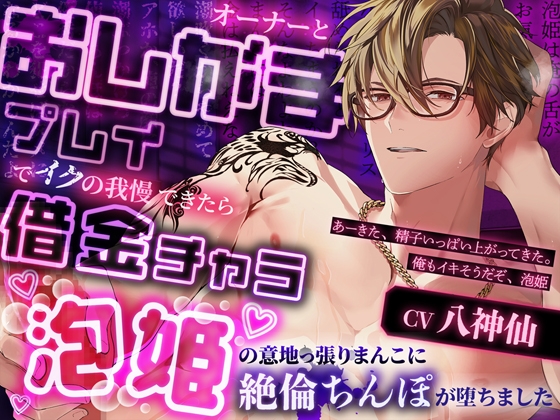 オーナーとおしがまプレイでイクの我慢できたら借金チャラ～泡姫の意地っ張りまんこに絶倫ちんぽが堕ちました