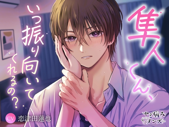 隼人くん、いつ振り向いてくれるの?