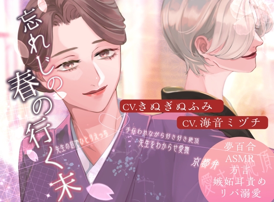 【夢百合】忘れじの春の行く末(KU100収録)