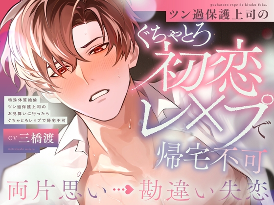 【両片想い▶︎勘違い失恋】♡100回射精しないと治らない...⁉︎♡特殊体質ツン過保護上司のお見舞いに行ったら絶倫ぐちゃとろレ×プで帰宅不可【激甘ハピエン保証♡】