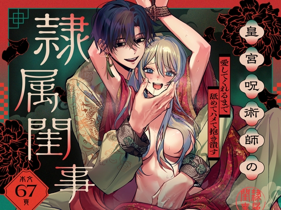 皇宮呪術師の隷属閨事～愛してくれるまで舐めてハメて抱き潰す～