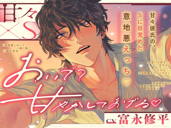 【 おいで? 甘やかしてあげる﹙♡﹚】 甘々×S~甘々彼氏の、Sに目覚めた意地悪えっち♡~