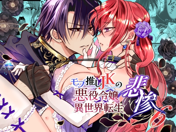 モブ推しJKの悪役令嬢異世界転生～悲惨～6