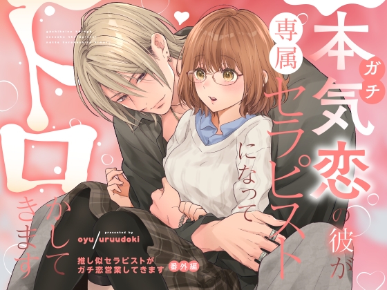 本気(ガチ)恋の彼が専属セラピストになってトロかしてきます