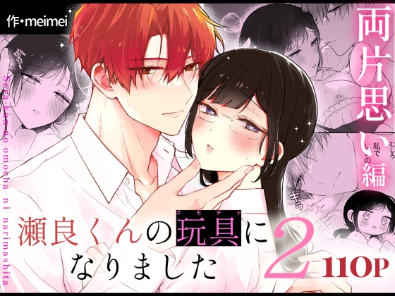 瀬良くんの玩具になりました2〜両片思い編〜