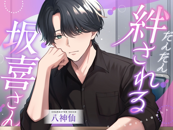 だんだん絆される坂喜さん