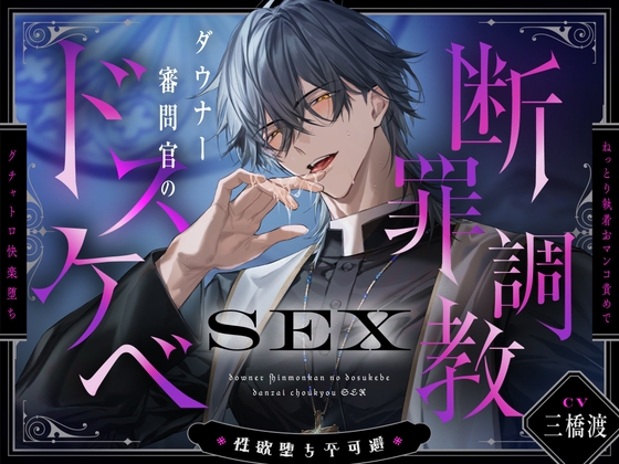【※性欲堕ち不可避※】ダウナー審問官のドスケベ断罪調教SEX～ねっとり執着おマンコ責めでグチャトロ快楽堕ち～
