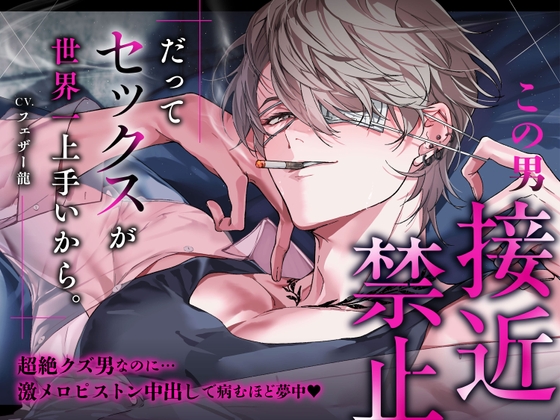 【この男接近禁止】だってセックスが世界一上手いから。超絶クズ男なのに…激メロピストン中出しで病むほど夢中♡