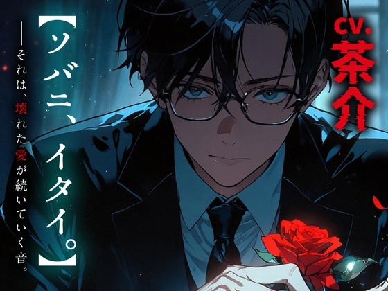 ソバニ、イタイ。