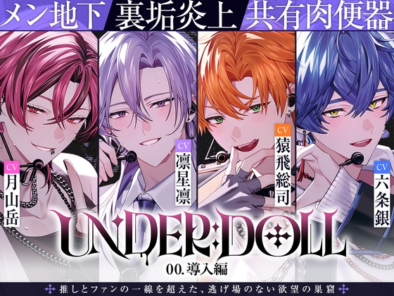【共有肉◯器×楽屋◯教】UNDER:DOLL 00. 導入編「壁の向こうにファンがいるんだからな……っ！ほら、口塞いでやるからしゃぶれよ。精液、全部飲み込んで反省しろ♡」