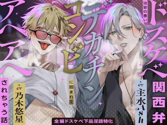 【※全編ドスケベ下品淫語特化】治安の悪いドスケベ関西弁デカチンコンビに囲まれてアヘアヘされちゃう話「お姉さんほんま可愛いなぁ…♡」「俺らもう我慢出来ひんわ…♡」