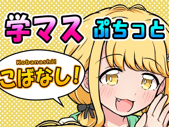 学マスぷちっとこばなし!