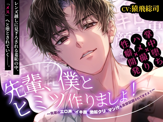 【ハメ撮り動画付き】先輩、僕とヒミツ作りましょ！～先輩のエロ声もイキ顔も勃起クリもマン汁も全部記録されてますよ?～<CV:猿飛総司>