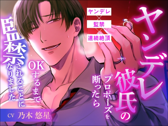 ヤンデレ彼氏のプロポーズを断ったらOKするまで監禁されることになりました。
