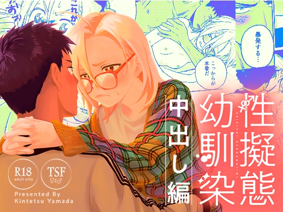 性擬態幼馴染 中出し編