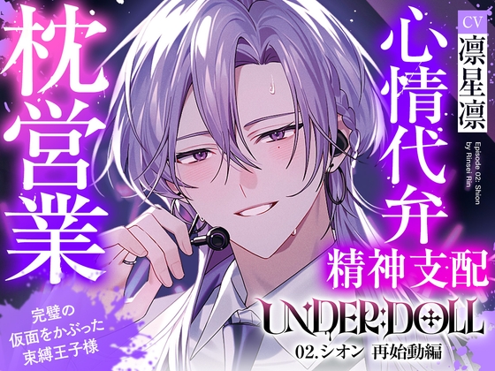 【枕営業×精神支配】UNDER:DOLL 02.シオン 再始動編「これが私の枕営業のやり方です♡ たっぷり見せて上げますよシオンの『裏の顔』を……」