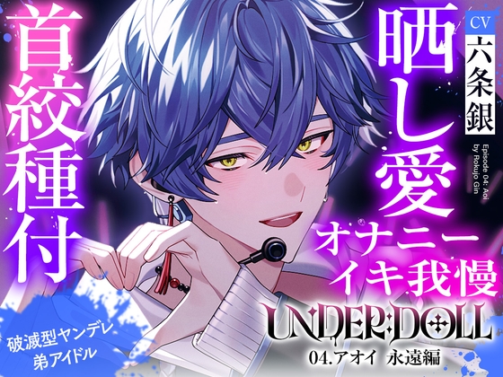【晒し愛×絶頂管理】UNDER:DOLL 04.アオイ 永遠編「君のイキ顔、世界中に拡散しちゃおっか?♡あはっ、泣いてるの?可愛いねぇ、もっと見せてよその無様な顔♡」