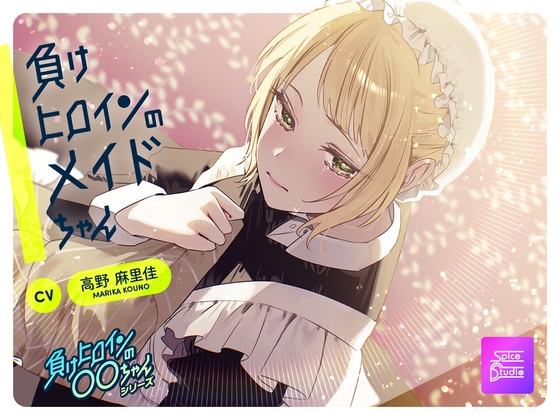 【ルート分岐可】負けヒロインのメイドちゃん～王子とメイドの秘密の花婿修行～【CV:高野麻里佳】