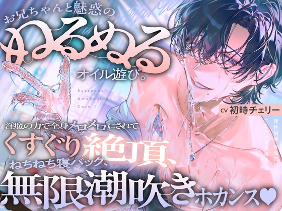 【理性崩壊♦️淫魔教育Ⅱ】Case.1 お兄ちゃんと魅惑のぬるぬるオイル遊び。淫魔の力で全身メロメロにされてくすぐり絶頂、ねちねち寝バック、無限潮吹きホカンス♡