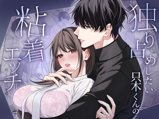 独り占めしたい只木くんの粘着エッチ