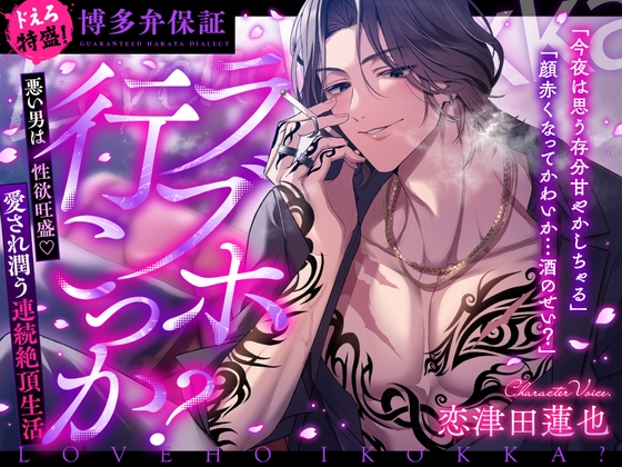 【ドえろ特盛！博多弁保証】ラブホ行こっか?悪い男は性欲旺盛♡愛され潤う連続絶頂生活【これってもしやプロポーズ?】