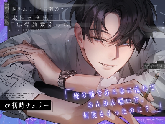 腹黒エリート同期の本性剥き出し焦燥執愛えっち。【俺と♡X♡X♡までしたのに?嫌なの?へ～】