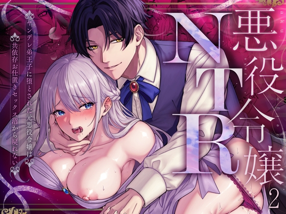 悪役令嬢NTR2～ヤンデレ弟王子に堕とされた元悪役令嬢は共依存お仕置きセックス沼から戻れない