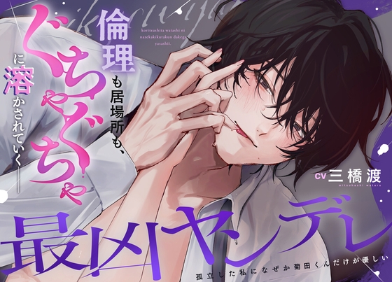 【最凶ヤンデレ】孤立した私になぜか菊田くんだけが優しい