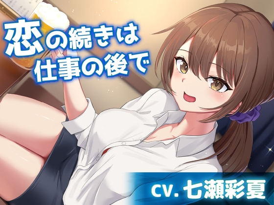 【CV.七瀬彩夏】恋の続きは仕事の後で【耳かき・お風呂・添い寝】