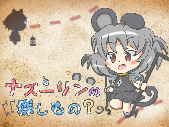 ナズーリンの探しもの?