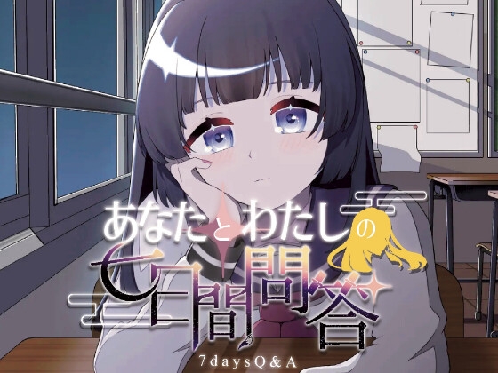あなたとわたしの七日間問答