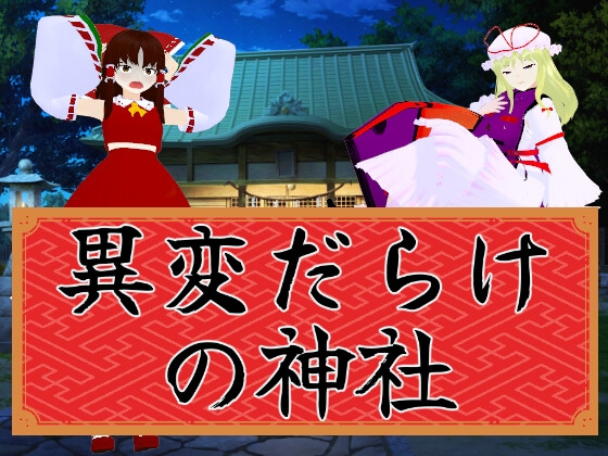 異変だらけの神社～東方二次創作で8番出口ライク