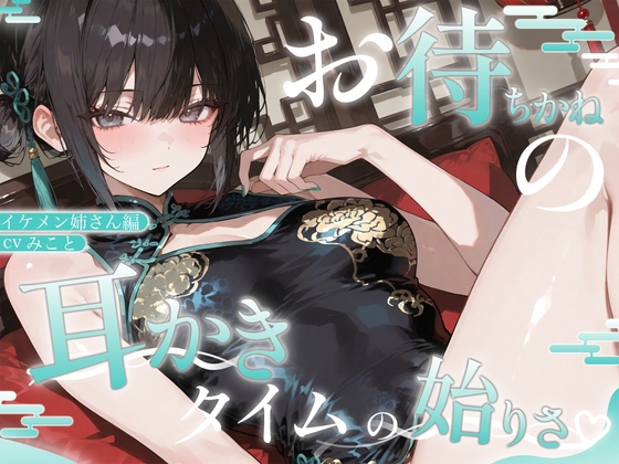 紅灯街の耳楽庵3月イケメンお姉さん編