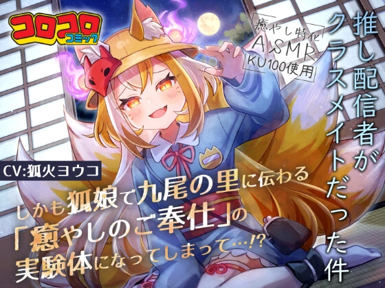 推し配信者がクラスメイトだった件 しかも狐娘で九尾の里に伝わる『癒やしのご奉仕』の実験体になってしまって…⁉