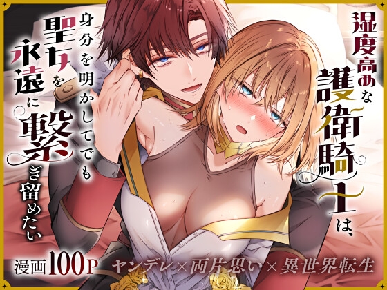 湿度高めな護衛騎士は、身分を明かしてでも聖女を永遠に繋ぎ留めたい