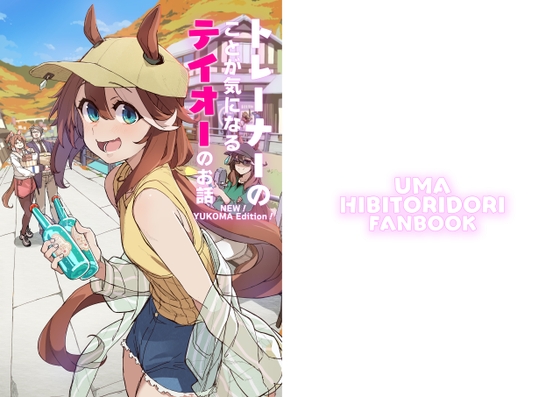 トレーナーのことが気になるテイオーのお話　 NEW!YUKOMA EDITION!