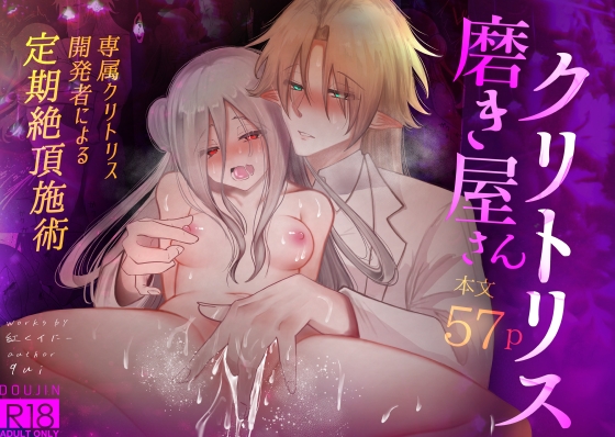 クリトリス磨き屋さん～専属クリトリス開発者による定期絶頂施術～