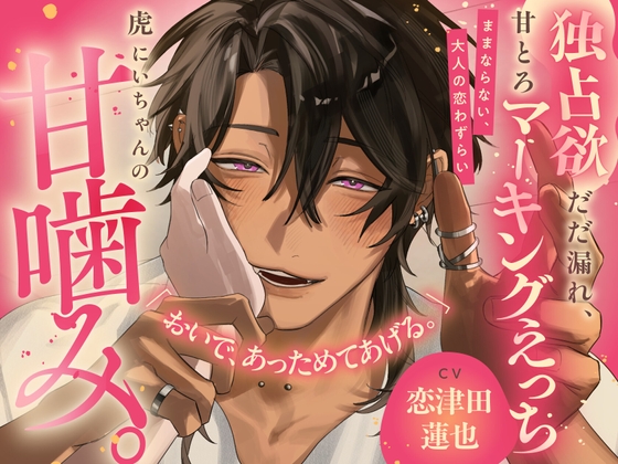 《メロS煽り潮吹き補助♡》虎にいちゃんの甘噛み。ままならない、大人の恋わずらい【独占欲だだ漏れ、甘とろマーキングえっち】