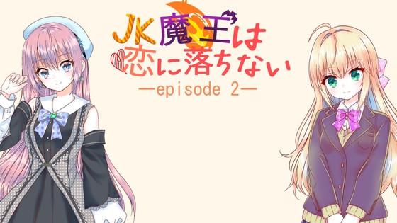 JK魔王は恋に落ちない episode2