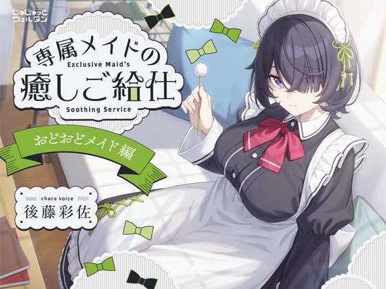 【耳かき&お風呂&添い寝】専属メイドの癒しご給仕 〜おどおどメイド編〜【CV:後藤彩佐】