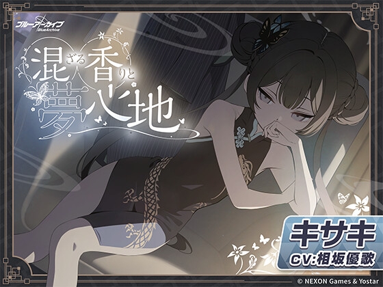 【ブルーアーカイブ】キサキASMR～混ざる香りと夢心地～