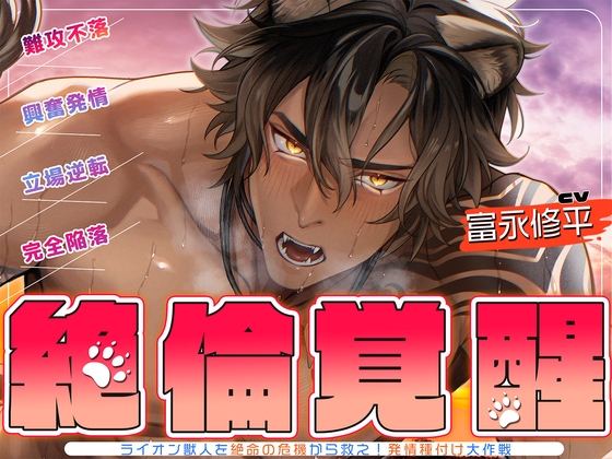 ▼絶倫覚醒▼ライオン獣人を絶命の危機から救え！発情種付け大作戦▼子作りレッスン▼