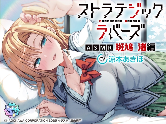 【CV:涼本あきほ】ストラテジックラバーズASMR 斑鳩 渚編